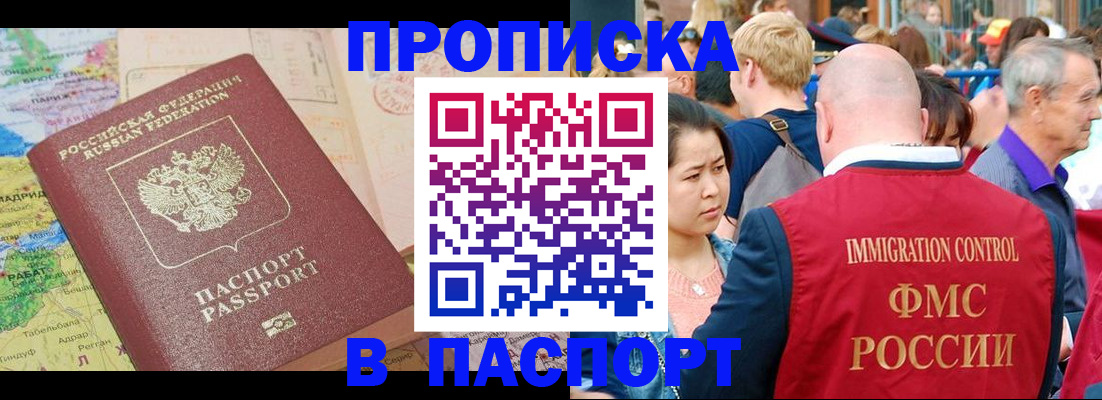 купить прописку в Белоозёрском